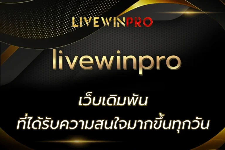 livewinpro เว็บเดิมพันที่ได้รับความสนใจมากขึ้นทุกวัน