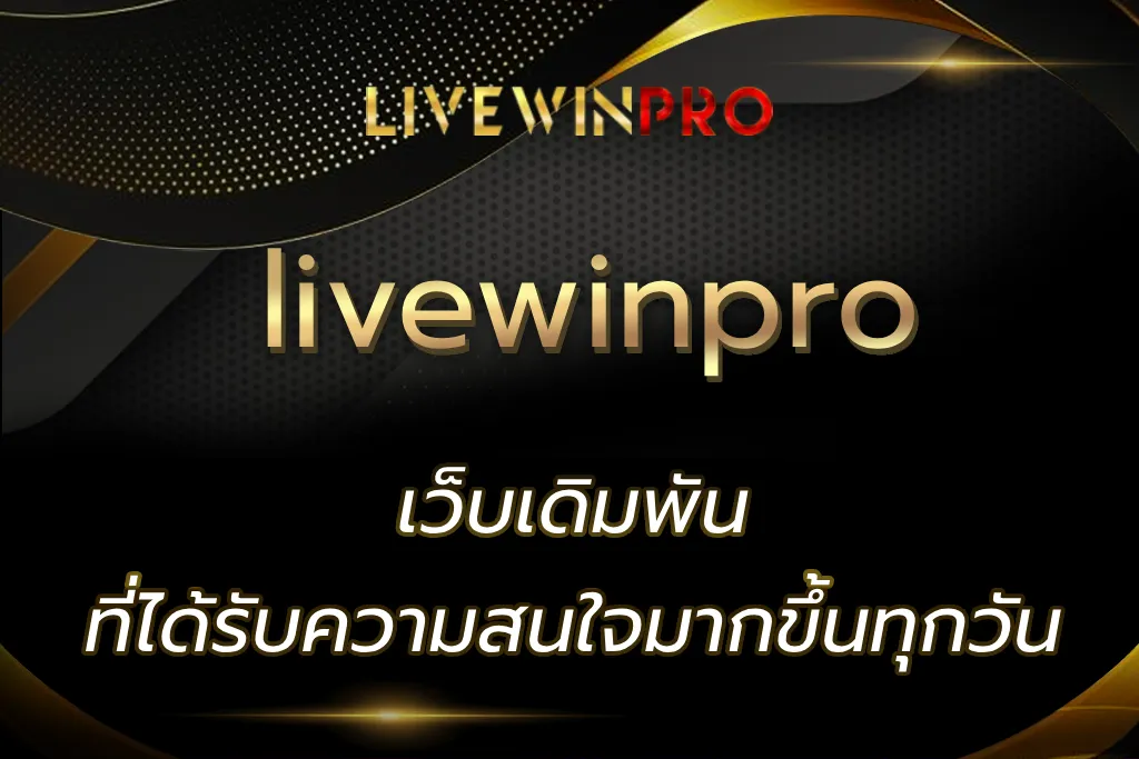livewinpro เว็บเดิมพันที่ได้รับความสนใจมากขึ้นทุกวัน